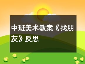 中班美術(shù)教案《找朋友》反思