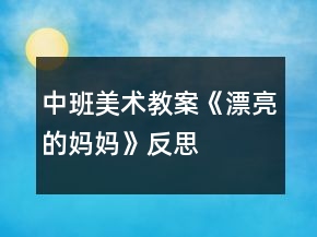 中班美術(shù)教案《漂亮的媽媽》反思