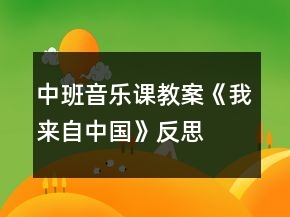 中班音樂(lè)課教案《我來(lái)自中國(guó)》反思