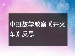 中班數(shù)學教案《開火車》反思