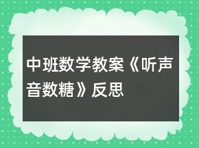 中班數(shù)學(xué)教案《聽聲音數(shù)糖》反思