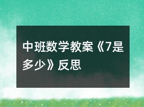 中班數(shù)學教案《7是多少》反思