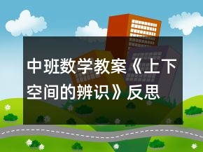 中班數(shù)學教案《上下空間的辨識》反思
