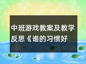 中班游戲教案及教學(xué)反思《誰的習(xí)慣好》