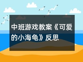 中班游戲教案《可愛的小海龜》反思
