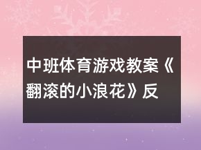 中班體育游戲教案《翻滾的小浪花》反思