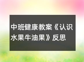 中班健康教案《認(rèn)識(shí)水果牛油果》反思