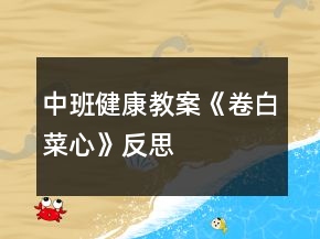 中班健康教案《卷白菜心》反思