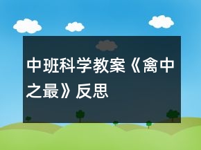 中班科學(xué)教案《禽中之最》反思