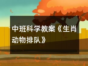 中班科學(xué)教案《生肖動(dòng)物排隊(duì)》