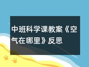 中班科學(xué)課教案《空氣在哪里》反思