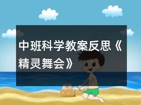 中班科學教案反思《精靈舞會》