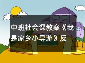 中班社會(huì)課教案《我是家鄉(xiāng)小導(dǎo)游》反思