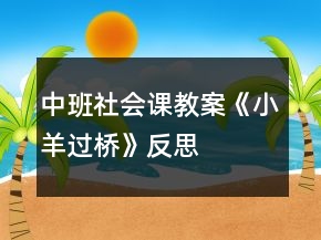 中班社會(huì)課教案《小羊過橋》反思