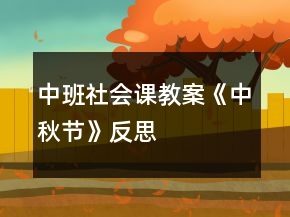 中班社會課教案《中秋節(jié)》反思