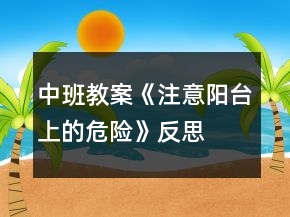 中班教案《注意陽臺上的危險》反思