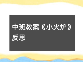 中班教案《小火爐》反思