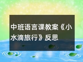 中班語(yǔ)言課教案《小水滴旅行》反思