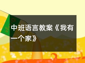 中班語言教案《我有一個家》