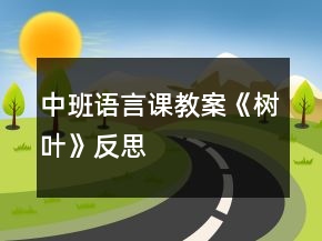 中班語言課教案《樹葉》反思