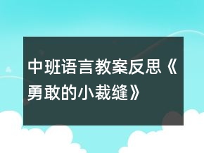 中班語言教案反思《勇敢的小裁縫》