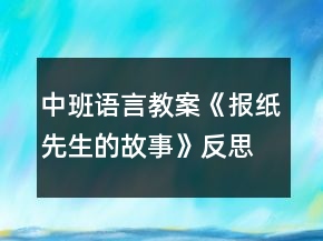 中班語言教案《報紙先生的故事》反思