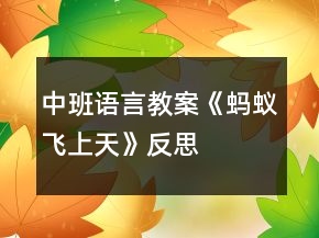 中班語言教案《螞蟻飛上天》反思