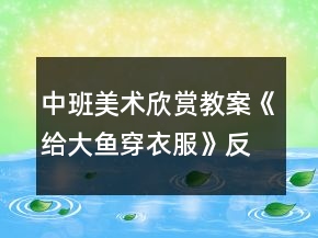 中班美術欣賞教案《給大魚穿衣服》反思