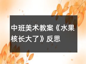 中班美術(shù)教案《水果核長(zhǎng)大了》反思