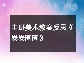 中班美術(shù)教案反思《卷卷圈圈》