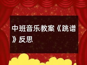 中班音樂(lè)教案《跳譜》反思