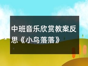 中班音樂(lè)欣賞教案反思《小鳥(niǎo)落落》
