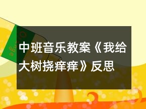中班音樂教案《我給大樹撓癢癢》反思