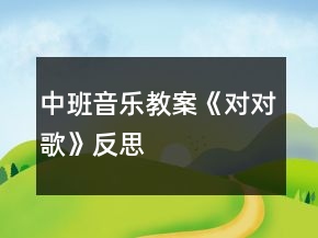 中班音樂教案《對對歌》反思