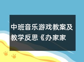 中班音樂游戲教案及教學(xué)反思《辦家家》