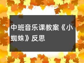 中班音樂課教案《小蜘蛛》反思