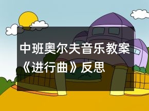 中班奧爾夫音樂教案《進行曲》反思
