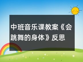 中班音樂課教案《會跳舞的身體》反思