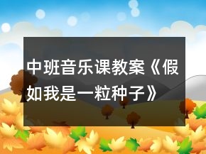 中班音樂課教案《假如我是一粒種子》反思