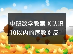 中班數(shù)學(xué)教案《認識10以內(nèi)的序數(shù)》反思