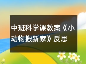 中班科學(xué)課教案《小動(dòng)物搬新家》反思