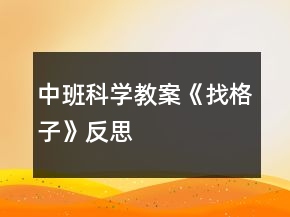 中班科學(xué)教案《找格子》反思