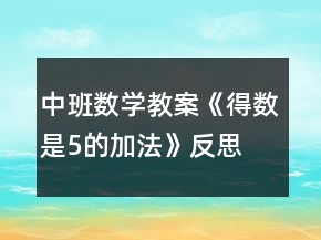 中班數(shù)學(xué)教案《得數(shù)是5的加法》反思