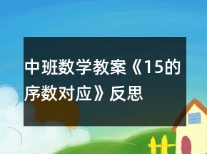 中班數(shù)學(xué)教案《15的序數(shù)對應(yīng)》反思
