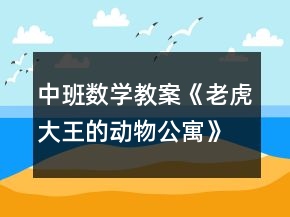 中班數(shù)學(xué)教案《老虎大王的動(dòng)物公寓》反思