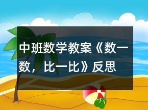 中班數(shù)學(xué)教案《數(shù)一數(shù)，比一比》反思