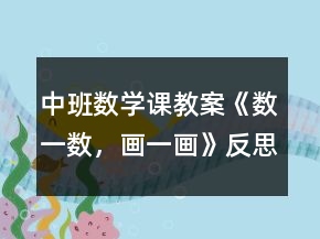 中班數(shù)學(xué)課教案《數(shù)一數(shù)，畫一畫》反思