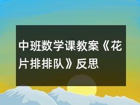 中班數(shù)學課教案《花片排排隊》反思