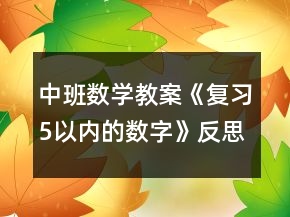 中班數(shù)學(xué)教案《復(fù)習(xí)5以內(nèi)的數(shù)字》反思