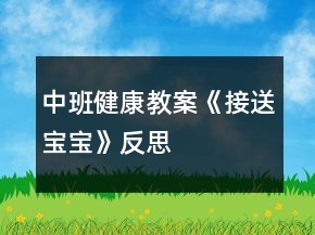 中班健康教案《接送寶寶》反思